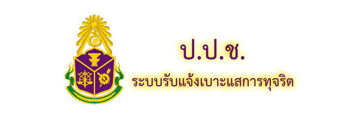 ป.ป.ช. ระบบแจ้งเจาะแสการทุจริต