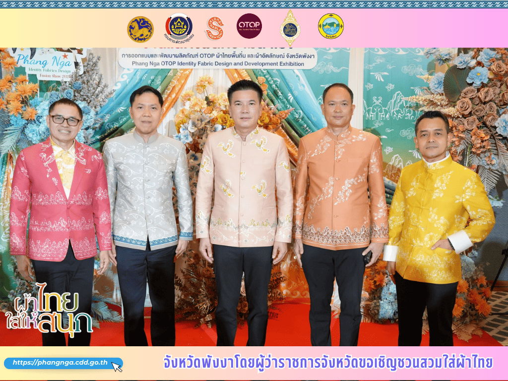 จังหวัดพังงา ขอเชิญชวนร่วมสวมใส่ “ผ้าไทยใส่ให้สนุก” ตามพระดำริสมเด็จพระเจ้าลูกเธอ เจ้าฟ้าสิริวัณณวรี นารีรัตนราชกัญญา เพื่อสืบสานพระราชปณิธาน สมเด็จพระนางเจ้าสิริกิติ์ พระบรมราชินีนาถ พระบรมราชชนนีพันปีหลวง