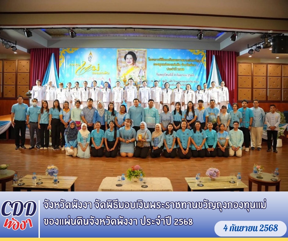 จังหวัดพังงา จัดพิธีมอบเงินพระราชทานขวัญถุงกองทุนแม่ของแผ่นดินจังหวัดพังงา ประจำปี 2568