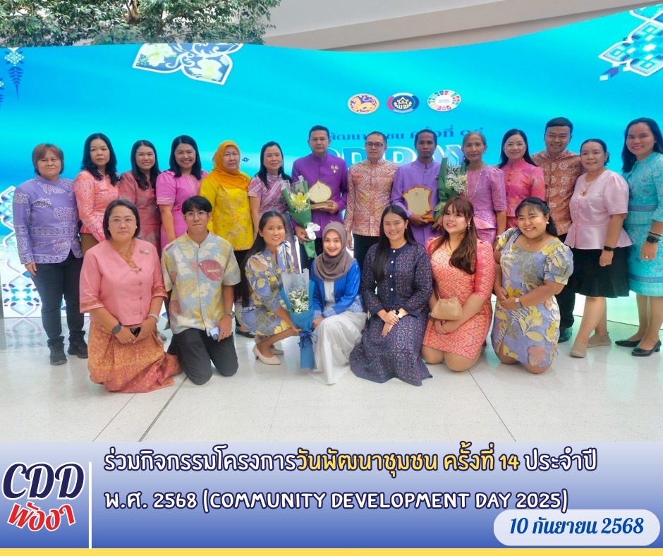 พช.พังงา ร่วมกิจกรรมโครงการวันพัฒนาชุมชน ครั้งที่ 14 ประจำปี พ.ศ. 2568 (Community Development DAY 2025)