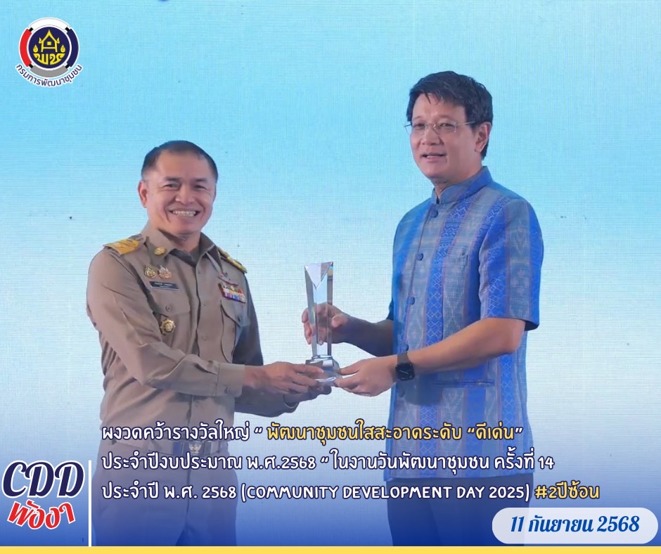 พช.พังงา ผงวดคว้ารางวัลใหญ่ “ พัฒนาชุมชนใสสะอาดระดับ “ดีเด่น” ประจำปีงบประมาณ พ.ศ.2568 “ ในงานวันพัฒนาชุมชน ครั้งที่ 14 ประจำปี พ.ศ. 2568 (Community Development DAY 2025) #2ปีซ้อน 