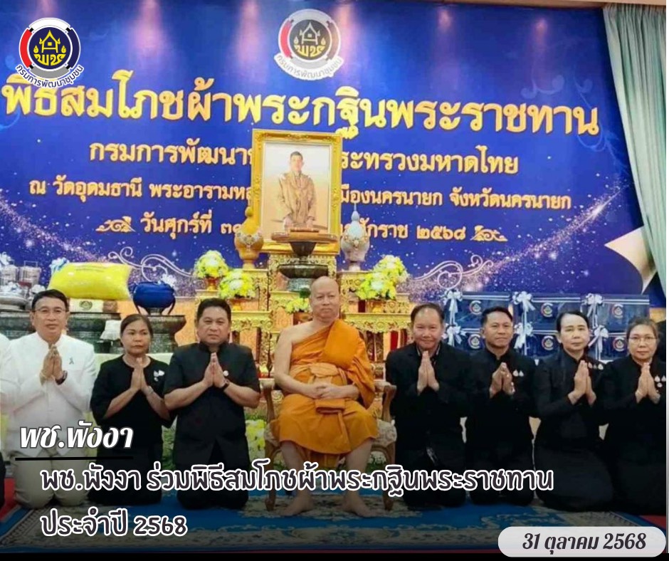 พช.พังงา ร่วมพิธีสมโภชผ้าพระกฐินพระราชทาน ประจำปี 2568