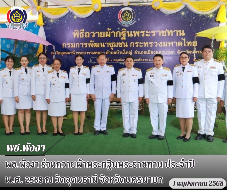 พช.พังงา ร่วมถวายผ้าพระกฐินพระราชทาน ประจำปี พ.ศ. 2568 ณ วัดอุดมธานี จังหวัดนครนายก