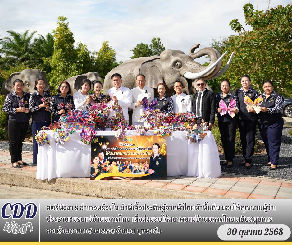 สตรีพังงา 8 อำเภอพร้อมใจ นำผีเสื้อประดิษฐ์จากผ้าไทยผ้าพื้นถิ่น มอบให้คุณนายผู้ว่า!  ประธานชมรมแม่บ้านมหาดไทย เพื่อส่งมอบให้สมาคมแม่บ้านมหาดไทย สนับสนุนงานกาชาด 2568 ณ สวนลุมพินี จำนวน 1,740 ตัว