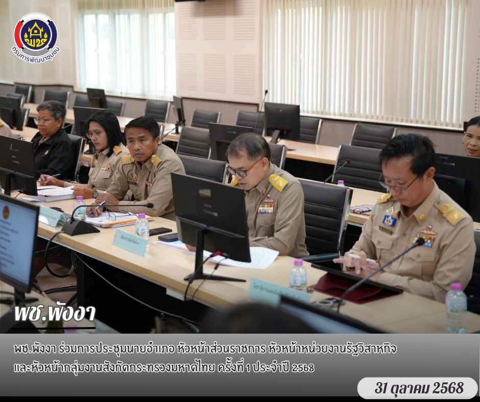 พช.พังงา ร่วมการประชุมนายอำเภอ หัวหน้าส่วนราชการ หัวหน้าหน่วยงานรัฐวิสาหกิจ และหัวหน้ากลุ่มงานสังกัดกระทรวงมหาดไทย ครั้งที่ 1 ประจำปี 2568 