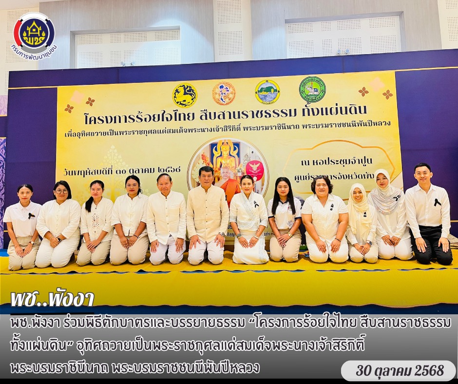 พช.พังงา ร่วมตักบาตรข้าวสวยสุก “โครงการร้อยใจไทย สืบสานราชธรรม ทั้งแผ่นดิน” อุทิศถวายเป็นพระราชกุศล แด่สมเด็จพระนางเจ้าสิริกิติ์ พระบรมราชินีนาถ พระบรมราชชนนีพันปีหลวง