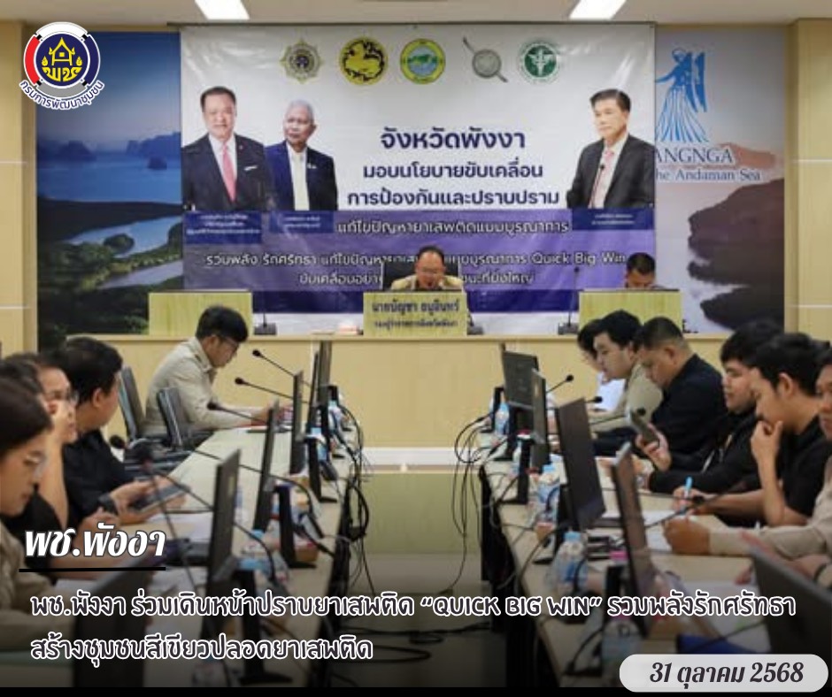 พช.พังงา ร่วมเดินหน้าปราบยาเสพติด “Quick Big Win” รวมพลังรักศรัทธา สร้างชุมชนสีเขียวปลอดยาเสพติด