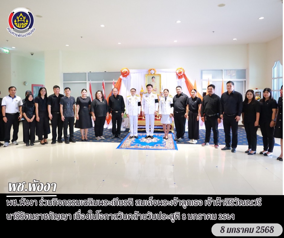 พช.พังงา ร่วมกิจกรรมเฉลิมพระเกียรติ สมเด็จพระเจ้าลูกเธอ เจ้าฟ้าสิริวัณณวรี นารีรัตนราชกัญญา เนื่องในโอกาสวันคล้ายวันประสูติ 8 มกราคม 2569