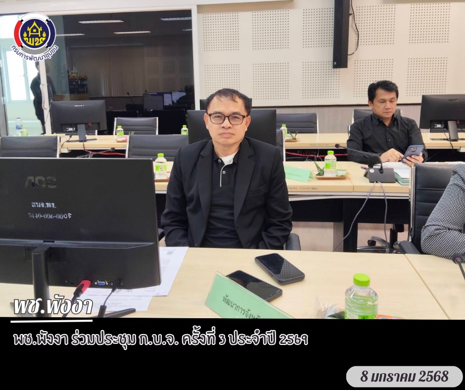 พช.พังงา ร่วมประชุม ก.บ.จ. ครั้งที่ 3 ประจำปี 2569