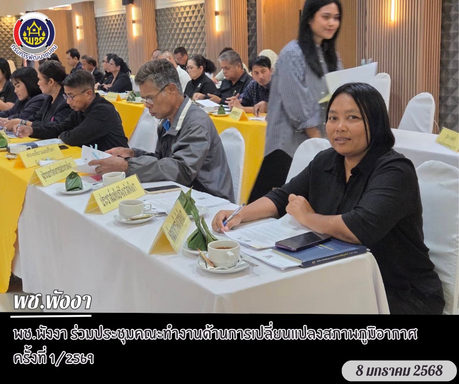 พช.พังงา ร่วมประชุมคณะทำงานด้านการเปลี่ยนแปลงสภาพภูมิอากาศ ครั้งที่ 1/2569