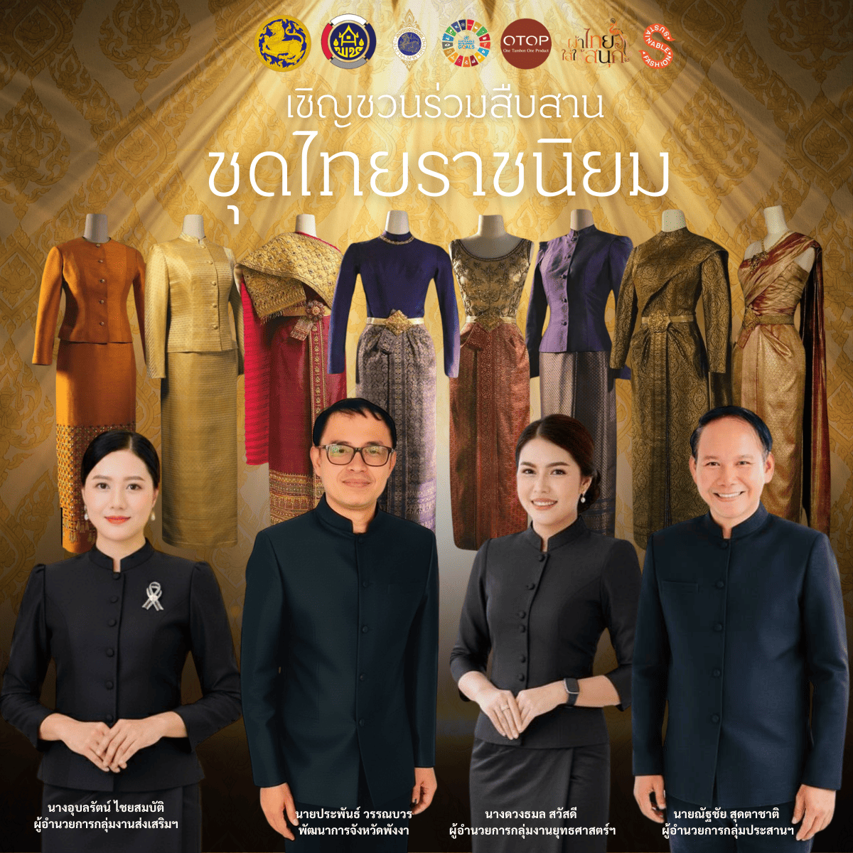 สำนักงานพัฒนาชุมชนจังหวัดพังงา ขอเชิญชวนร่วมสวมใส่ “ชุดไทยพระราชนิยม” มรดกแห่งสมเด็จพระพันปีหลวง ผู้ทรงนำความเป็นไทยสู่สากล เพื่อสืบสานพระราชปณิธาน สมเด็จพระนางเจ้าสิริกิติ์ พระบรมราชินีนาถ พระบรมราชชนนีพันปีหลวง