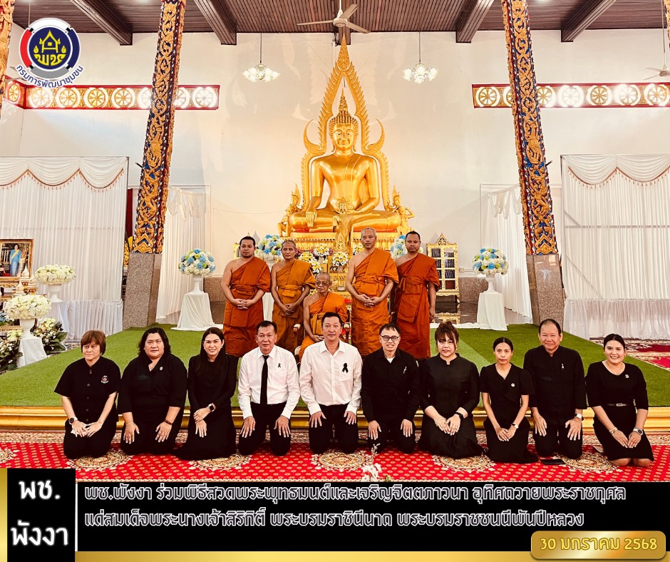 พช.พังงา ร่วมพิธีสวดพระพุทธมนต์และเจริญจิตตภาวนา อุทิศถวายพระราชกุศลแด่สมเด็จพระนางเจ้าสิริกิติ์ พระบรมราชินีนาถ พระบรมราชชนนีพันปีหลวง