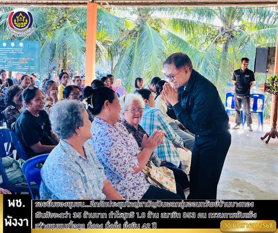 รอยยิ้มของชุมชน…คึกคักประชุมใหญ่สามัญปันผลกลุ่มออมทรัพย์บ้านบางทอง เงินสัจจะกว่า 35 ล้านบาท กำไรสุทธิ 1.8 ล้าน สมาชิก 853 คน กรรมการเข้มแข็ง  สร้างชุมชนเกื้อกูล มั่งคง มั่งคั่ง ยั่งยืน 42 ปี