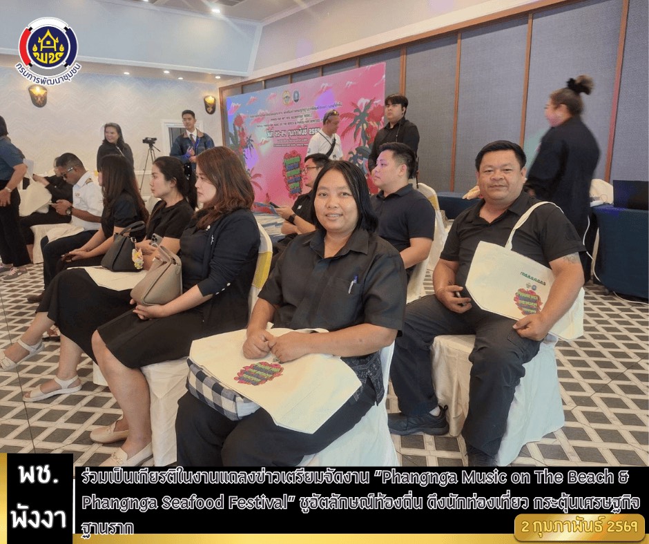 พช.พังงา ร่วมเป็นเกียรติในงานแถลงข่าวเตรียมจัดงาน “Phangnga Music on The Beach & Phangnga Seafood Festival” ชูอัตลักษณ์ท้องถิ่น ดึงนักท่องเที่ยว กระตุ้นเศรษฐกิจฐานราก 