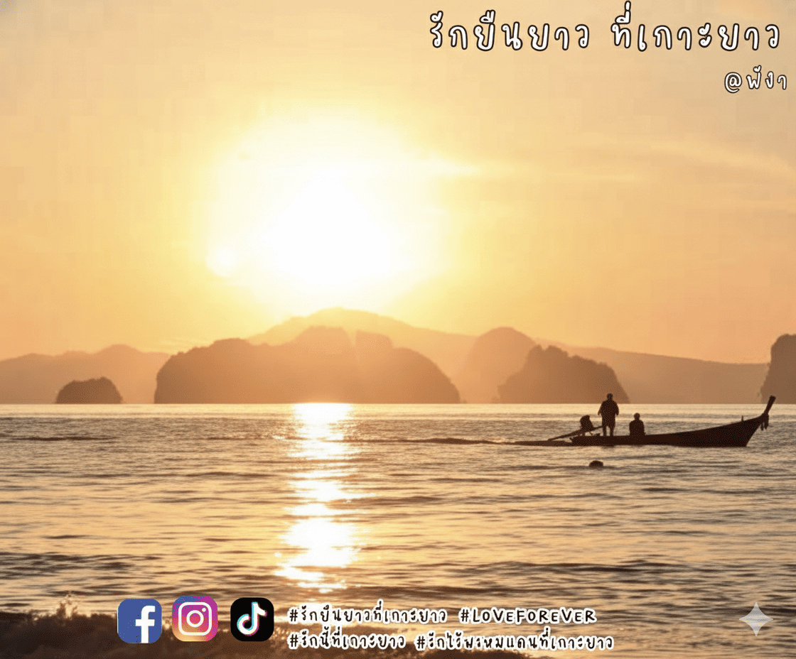 "รักยืนยาว ที่เกาะยาว"