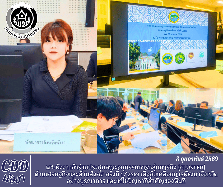 พช.พังงา เข้าร่วมประชุมคณะอนุกรรมการกลุ่มภารกิจ (Cluster) ด้านเศรษฐกิจและด้านสังคม ครั้งที่ 1/2569 เพื่อขับเคลื่อนการพัฒนาจังหวัดอย่างบูรณาการ และแก้ไขปัญหาที่สำคัญของพื้นที่