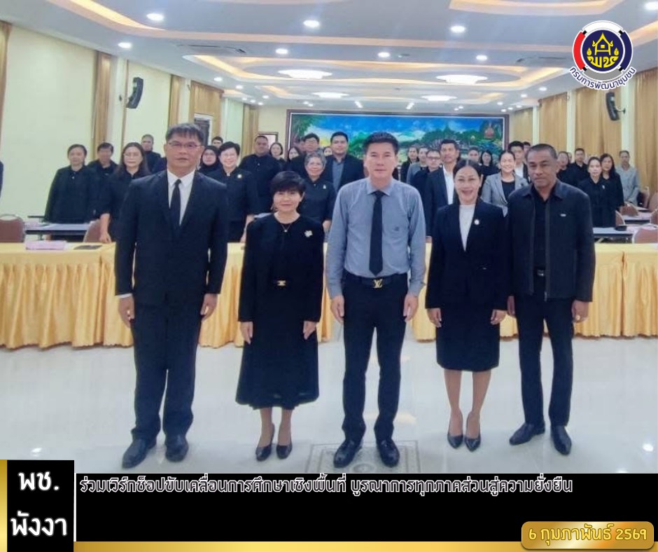 พช.พังงา ร่วมเวิร์กช็อปขับเคลื่อนการศึกษาเชิงพื้นที่ บูรณาการทุกภาคส่วนสู่ความยั่งยืน
