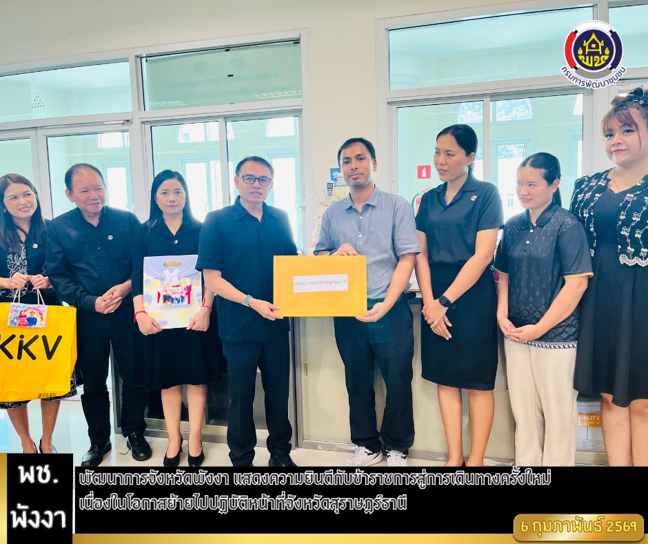 พัฒนาการจังหวัดพังงา แสดงความยินดีกับข้าราชการสู่การเดินทางครั้งใหม่ เนื่องในโอกาสย้ายไปปฏิบัติหน้าที่จังหวัดสุราษฎร์ธานี