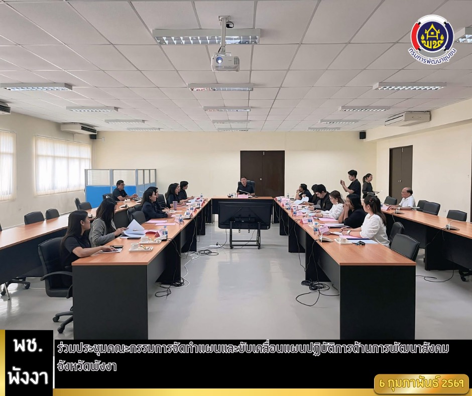 พช.พังงา ร่วมประชุมคณะกรรมการจัดทำแผนและขับเคลื่อนแผนปฏิบัติการด้านการพัฒนาสังคม จังหวัดพังงา