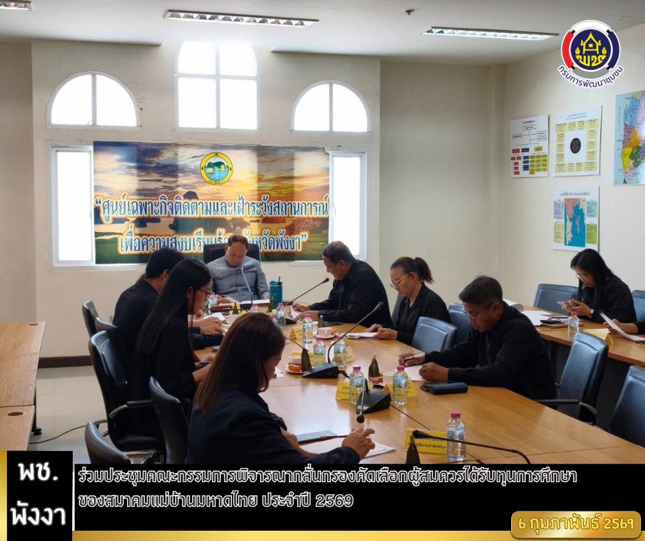 พช.พังงา ร่วมประชุมคณะกรรมการพิจารณากลั่นกรองคัดเลือกผู้สมควรได้รับทุนการศึกษาของสมาคมแม่บ้านมหาดไทย ประจำปี 2569