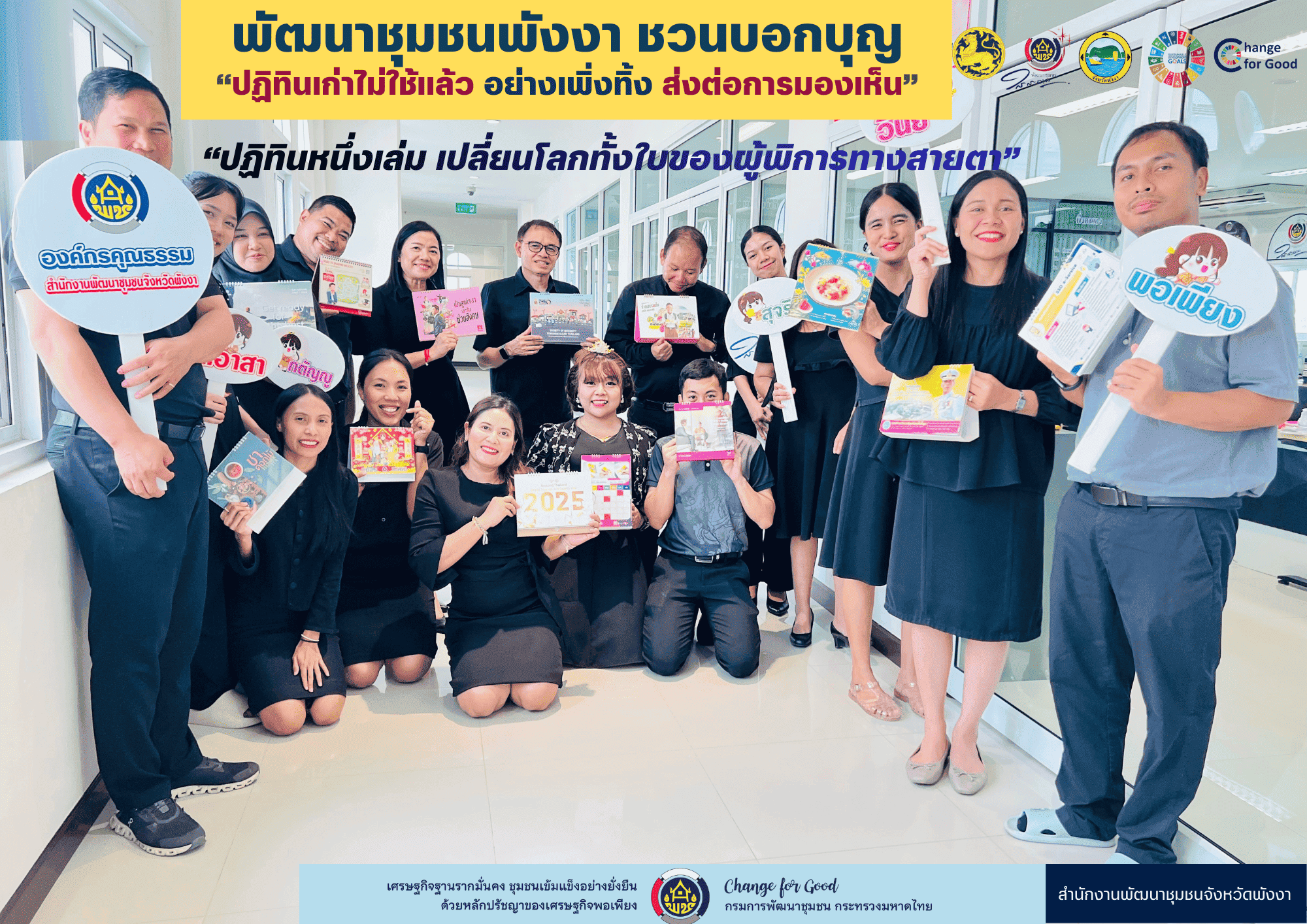 พัฒนาชุมชนพังงา “ชวนบอกบุญ“ ส่งต่อแสงสว่างให้ผู้พิการทางสายตา สร้างสังคมแห่งการแบ่งปัน 