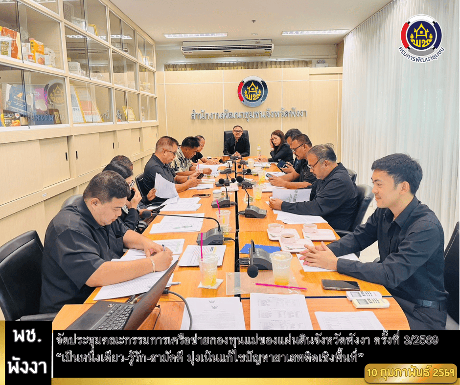 พช.พังงา จัดประชุมคณะกรรมการเครือข่ายกองทุนแม่ของแผ่นดินจังหวัดพังงา ครั้งที่ 3/2569 “เป็นหนึ่งเดียว-รู้รัก-สามัคคี มุ่งเน้นแก้ไขปัญหายาเสพติดเชิงพื้นที่”