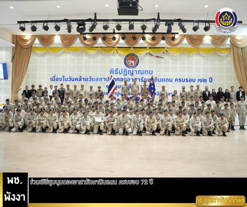 พช.พังงา ร่วมพิธีชุมนุมกองอาสารักษาดินแดน ครบรอบ 72 ปี