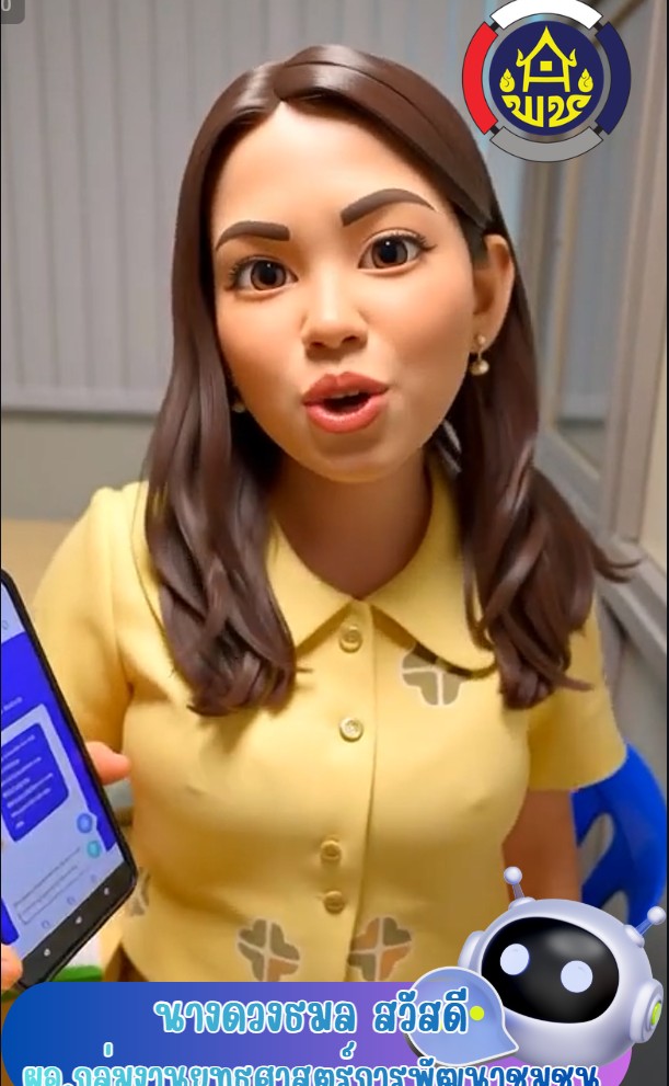 CDD AI “พัฒนากรอัจฉริยะ เพื่อชุมชนเข้มแข็งอย่างยั่งยืน”