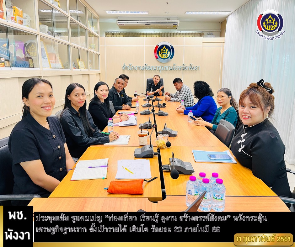 พช.พังงา ประชุมเข้ม ชูแคมเปญ “ท่องเที่ยว เรียนรู้ ดูงาน สร้างสรรค์สังคม” หวังกระตุ้นเศรษฐกิจฐานราก ตั้งเป้ารายได้ เติบโต ร้อยละ 20 ภายในปี 69