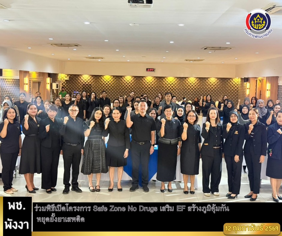 พช.พังงา ร่วมพิธีเปิดโครงการ Safe Zone No Drugs เสริม EF สร้างภูมิคุ้มกัน หยุดยั้งยาเสพติด