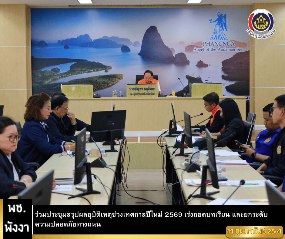 พช.พังงา ร่วมประชุมสรุปผลอุบัติเหตุช่วงเทศกาลปีใหม่ 2569 เร่งถอดบทเรียน และยกระดับความปลอดภัยทางถนน