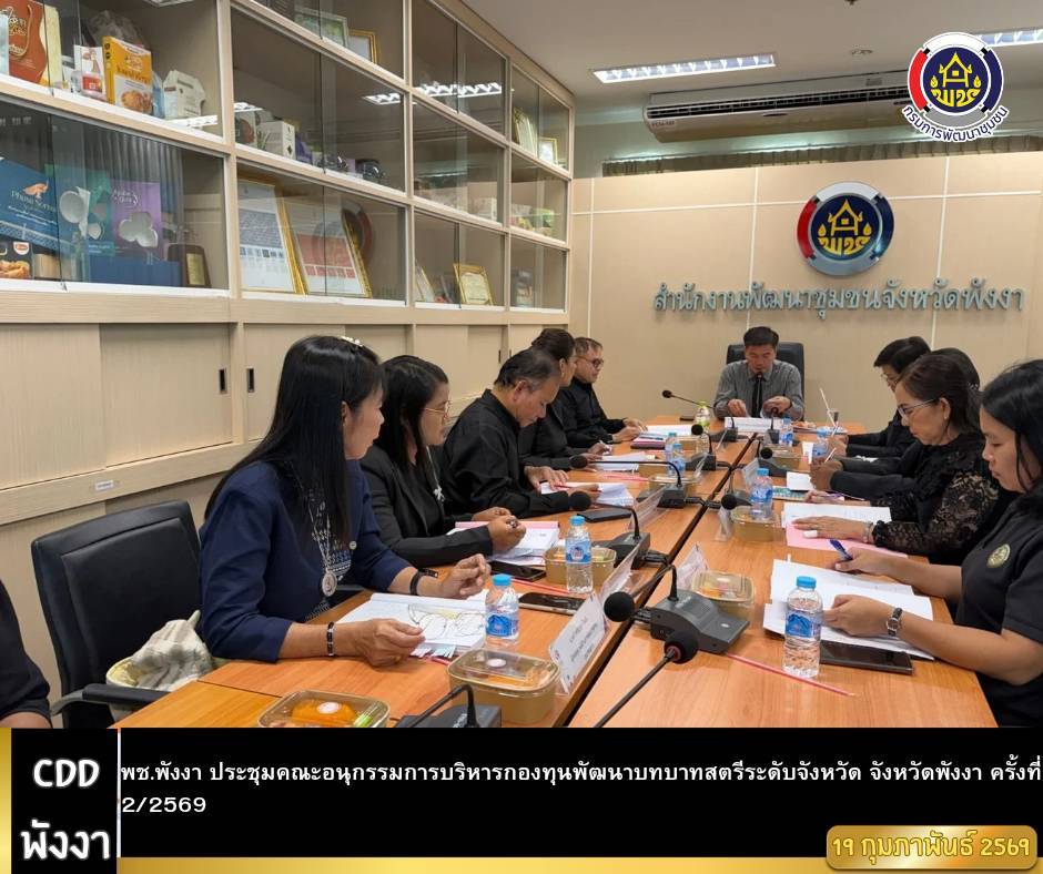 พช.พังงา จัดประชุมคณะอนุกรรมการบริหารกองทุนพัฒนาบทบาทสตรีระดับจังหวัด จังหวัดพังงา ครั้งที่ 2/2569          