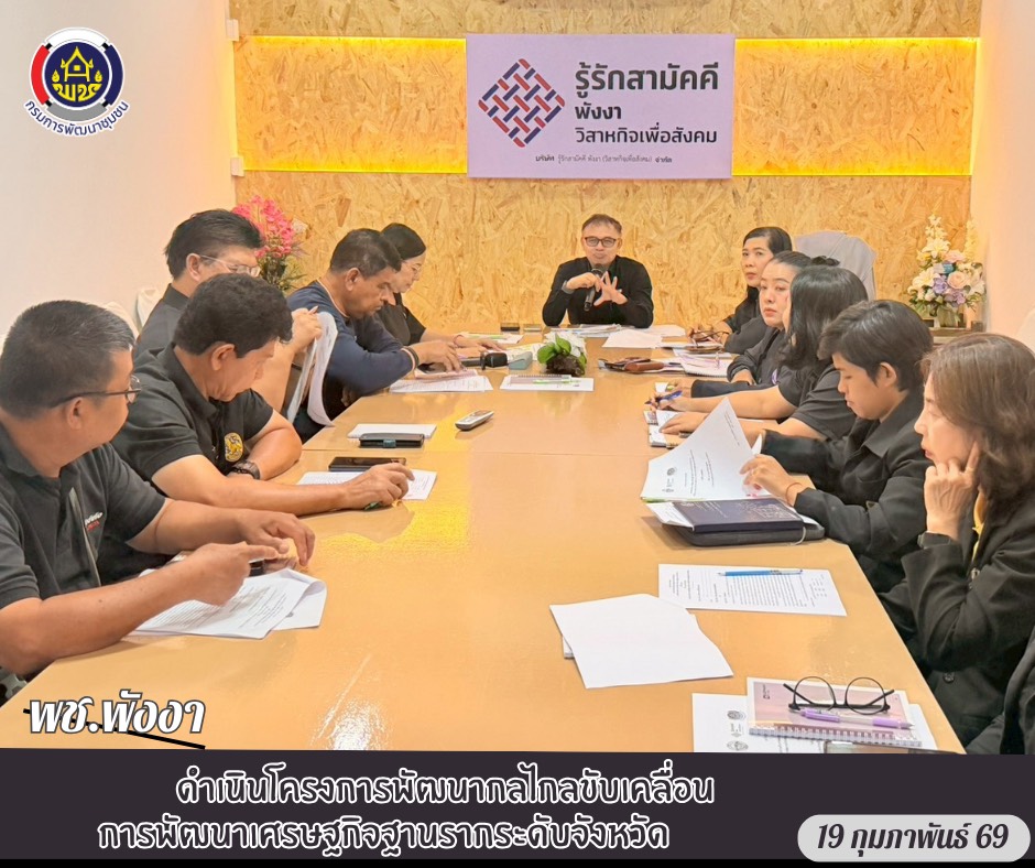 พช. พังงา ดำเนินโครงการพัฒนากลไกลขับเคลื่อนการพัฒนาเศรษฐกิจฐานรากระดับจังหวัด 