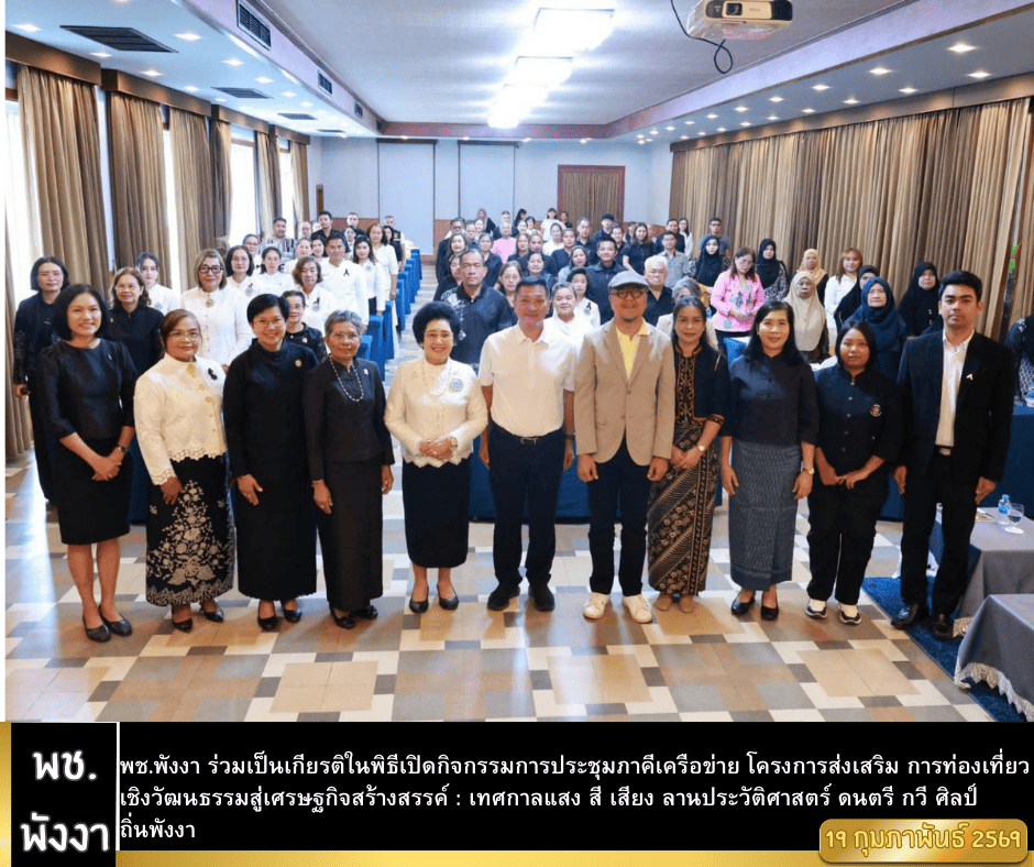 พช.พังงา ร่วมเป็นเกียรติในพิธีเปิดกิจกรรมการประชุมภาคีเครือข่าย โครงการส่งเสริมการท่องเที่ยวเชิงวัฒนธรรมสู่เศรษฐกิจสร้างสรรค์ : เทศกาลแสง สี เสียง ลานประวัติศาสตร์ ดนตรี กวี ศิลป์ ถิ่นพังงา