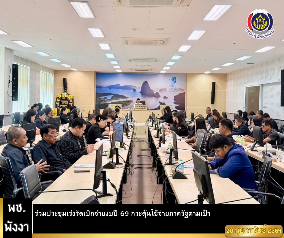 พช.พังงา ร่วมประชุมเร่งรัดเบิกจ่ายงบปี 69 กระตุ้นใช้จ่ายภาครัฐตามเป้า