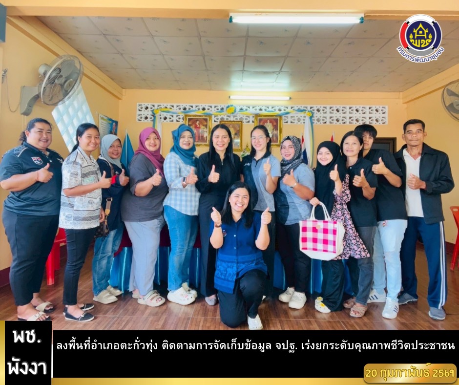 พช.พังงา ลงพื้นที่อำเภอตะกั่วทุ่ง ติดตามการจัดเก็บข้อมูล จปฐ. เร่งยกระดับคุณภาพชีวิตประชาชน