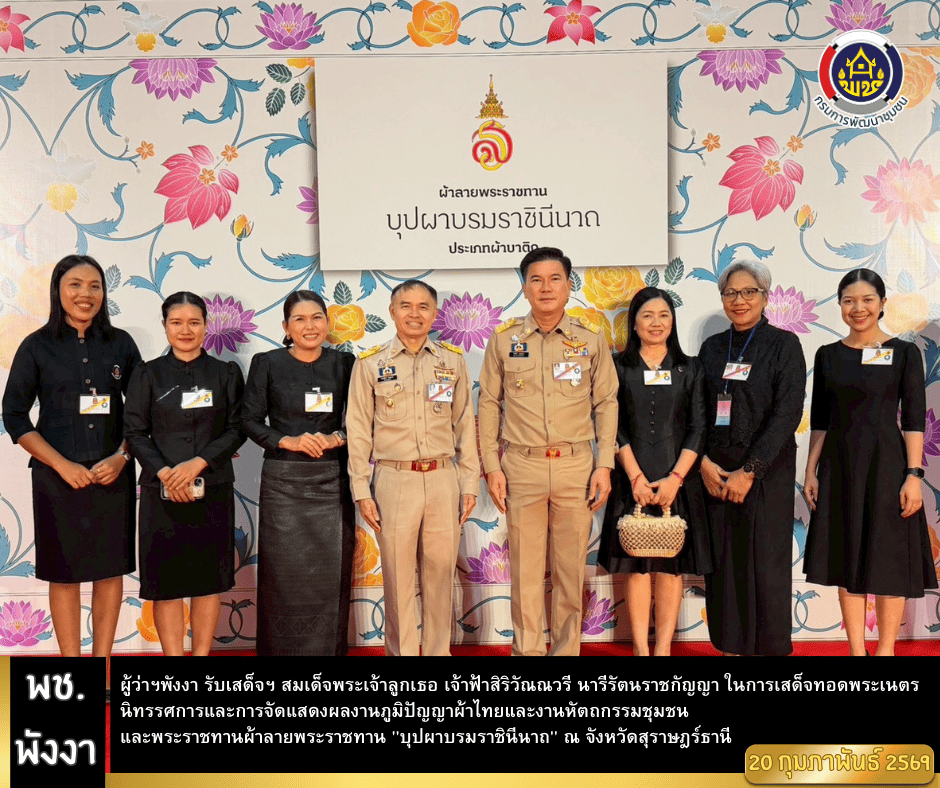 ผู้ว่าฯพังงา รับเสด็จฯ สมเด็จพระเจ้าลูกเธอ เจ้าฟ้าสิริวัณณวรี นารีรัตนราชกัญญา ในการเสด็จทอดพระเนตรนิทรรศการและการจัดแสดงผลงานภูมิปัญญาผ้าไทยและงานหัตถกรรมชุมชน และพระราชทานผ้าลายพระราชทาน "บุปผาบรมราชินีนาถ" ณ จังหวัดสุราษฎร์ธานี