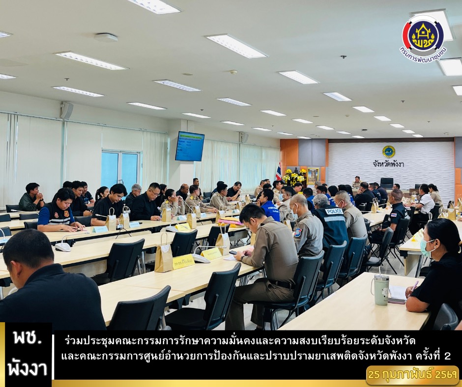 พช.พังงา ร่วมประชุมคณะกรมการจังหวัด เดือนกุมภาพันธ์ 2569