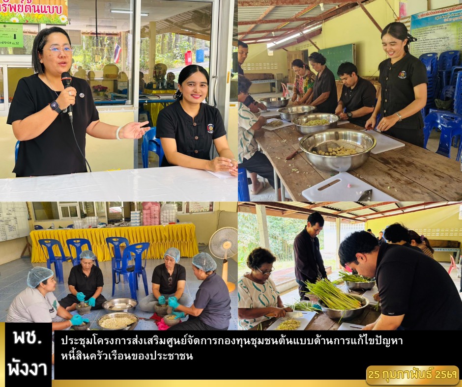 พช.พังงา ประชุมโครงการส่งเสริมศูนย์จัดการกองทุนชุมชนต้นแบบด้านการแก้ไขปัญหาหนี้สินครัวเรือนของประชาชน 