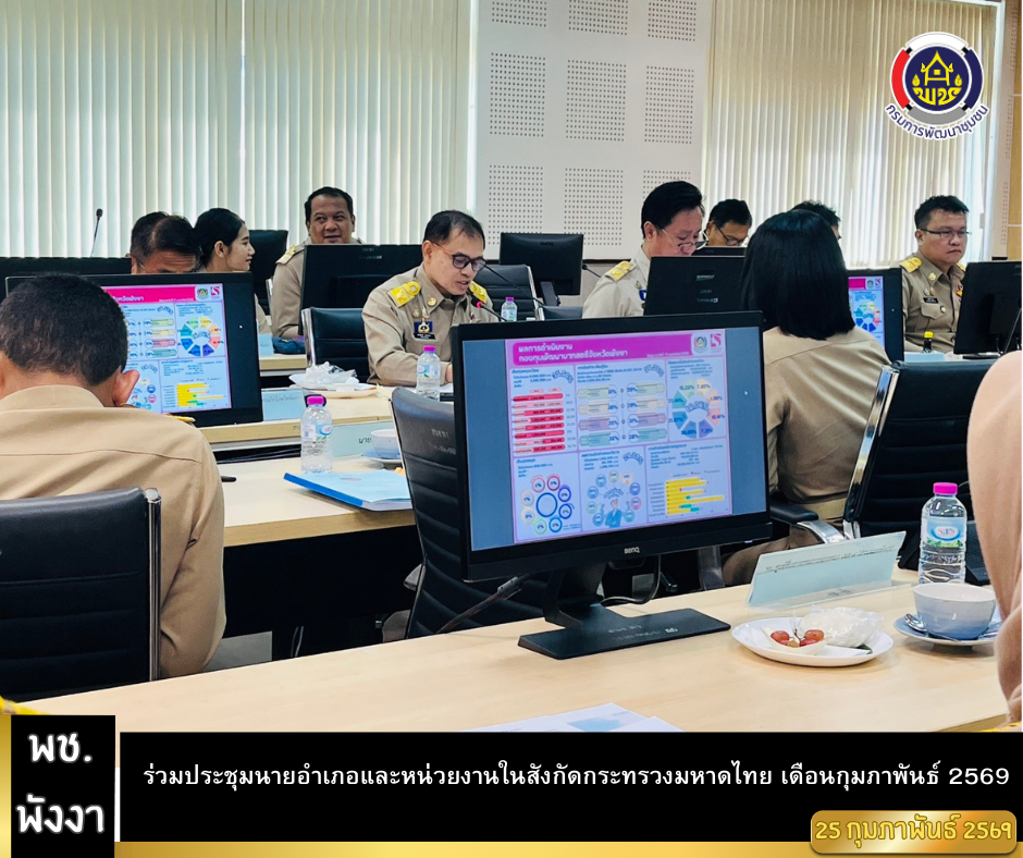 พช.พังงา ร่วมประชุมนายอำเภอและหน่วยงานในสังกัดกระทรวงมหาดไทย เดือนกุมภาพันธ์ 2569