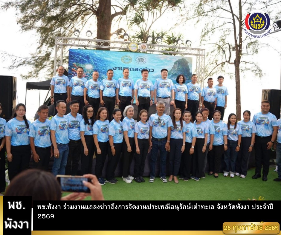 พช.พังงา ร่วมงานแถลงข่าวถึงการจัดงานประเพณีอนุรักษ์เต่าทะเล จังหวัดพังงา ประจำปี 2569