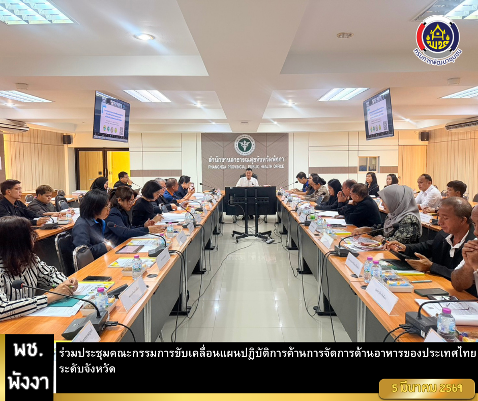 พช.พังงา ร่วมประชุมคณะกรรมการขับเคลื่อนแผนปฏิบัติการค้านการจัดการด้านอาหารของประเทศไทยระดับจังหวัด
