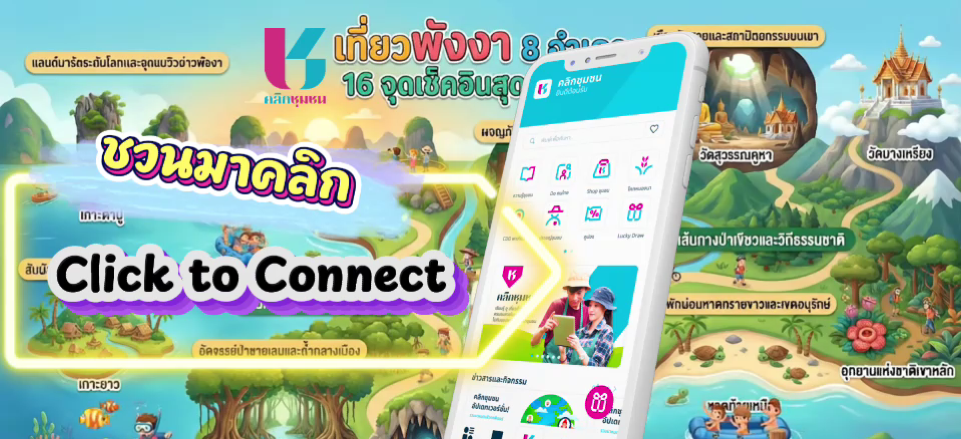 "น้องพบรัก" ชวนทุกคนมา Click ! Click TO CONNECT “Clickชุมชน เรียนรู้ ดู เที่ยว ทั่วไทย ไปกับ คลิกชุมชน” 