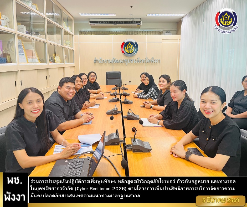 พช.พังงา ร่วมการประชุมเชิงปฏิบัติการเพิ่มพูนทักษะ หลักสูตรฝ่าวิกฤตภัยไซเบอร์ ก้าวทันกฎหมาย และทางรอดในยุคทรัพยากรจำกัด (Cyber Resilience 2026) ตามโครงการเพิ่มประสิทธิภาพการบริการจัดการความมั่นคงปลอดภัยสารสนเทศตามแนวทางมาตรฐานสากล