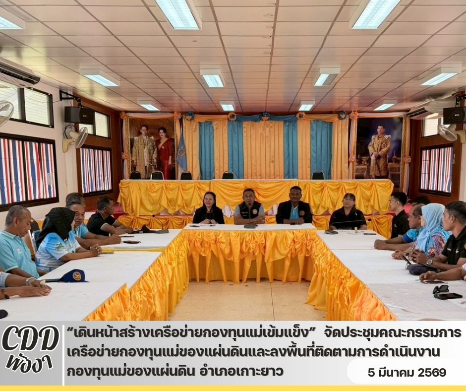 พช.พังงา  “เดินหน้าสร้างความเข้มแข็งกองทุนแม่ของแผ่นดินอำเภอเกาะยาว”  