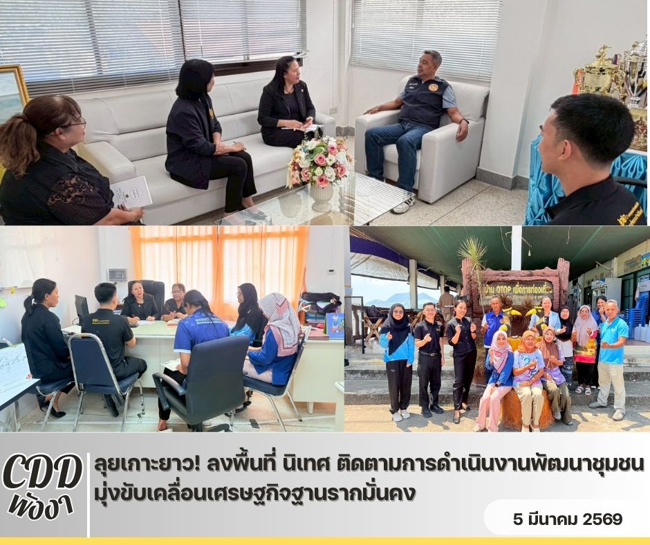 พช.พังงา ลุยเกาะยาว! ลงพื้นที่  นิเทศ ติดตามการดำเนินงานพัฒนาชุมชน มุ่งขับเคลื่อนงานให้บรรลุผล และมีประสิทธิภาพ