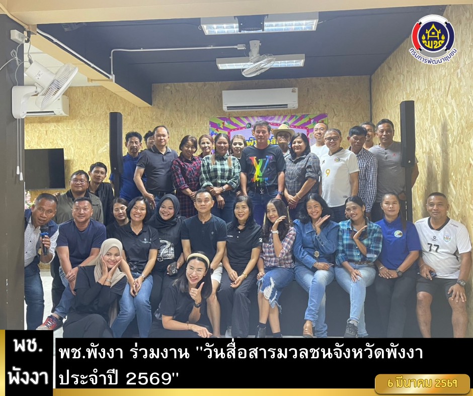 พช.พังงา ร่วมงาน "วันสื่อสารมวลชนจังหวัดพังงา ประจำปี 2569" 