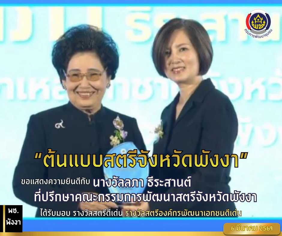 “ต้นแบบสตรีจังหวัดพังงา” พช.พังงา แสดงความยินดีกับ นางวัลลภา ธีระสานต์ เนื่องในโอกาสได้รับมอบรางวัลสตรีดีเด่น รางวัลสตรีองค์กรพัฒนาเอกชนดีเด่น