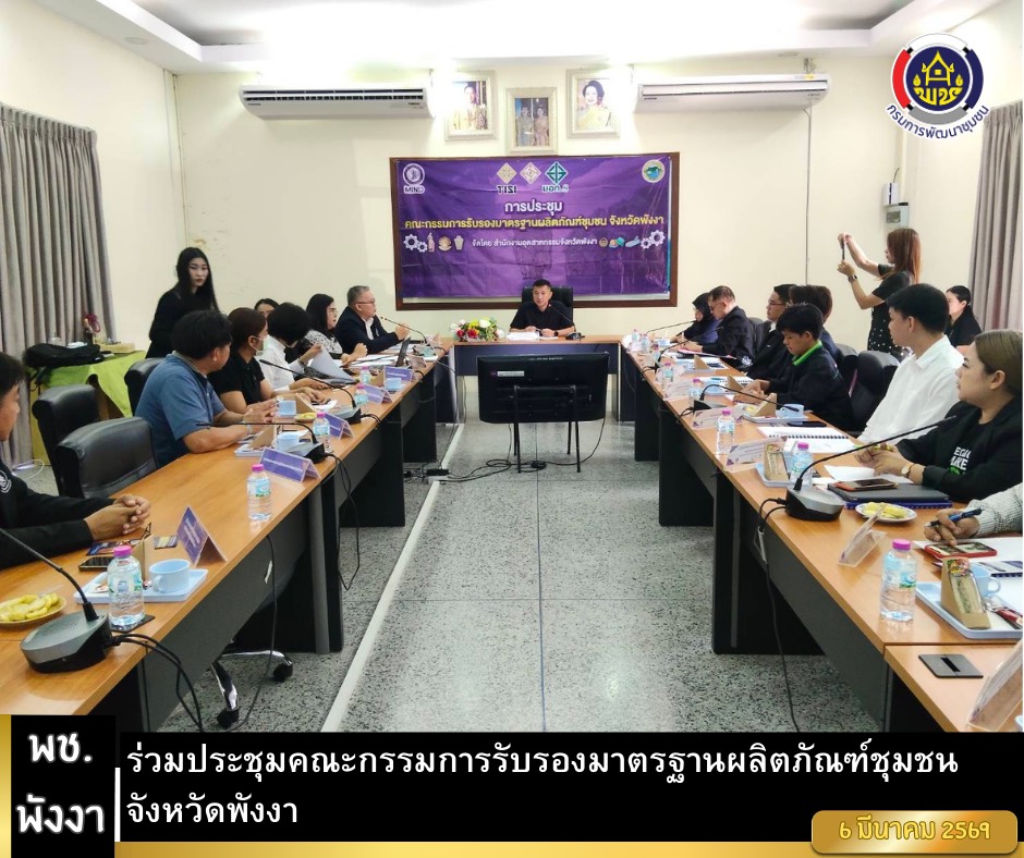 พช.พังงา ร่วมประชุมคณะกรรมการรับรองมาตรฐานผลิตภัณฑ์ชุมชนจังหวัดพังงา