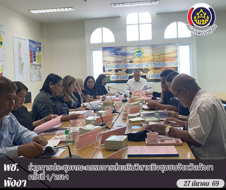 พช.พังงา เข้าร่วมการประชุมคณะกรรมการส่งเสริมวิสาหกิจชุมชนจังหวัดพังงา ครั้งที่ 1/2569